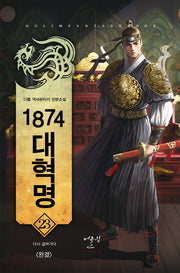 1874 대혁명 23: 다시 걸어가다(완결)
