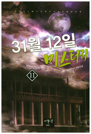 31월 12일 미스터리 11