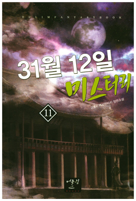 31월 12일 미스터리 11