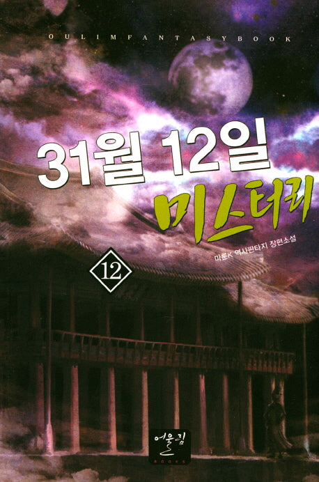 31월 12일 미스터리 12