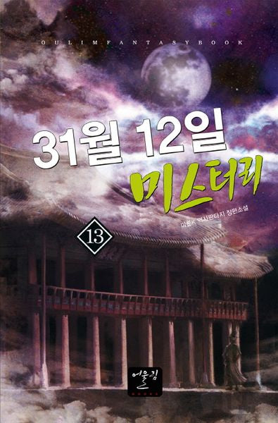 31월 12일 미스터리 13