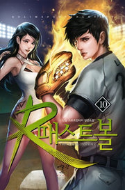 R패스트볼 10