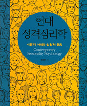 현대 성격심리학(양장본 Hardcover)