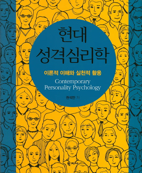 현대 성격심리학(양장본 Hardcover)