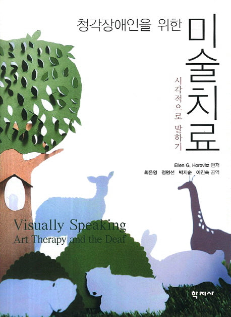 미술치료(청각장애인을 위한)