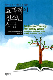 효과적인 청소년 상담(다루기 힘든 청소년을 위한)