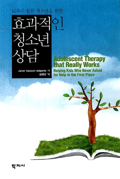 효과적인 청소년 상담(다루기 힘든 청소년을 위한)