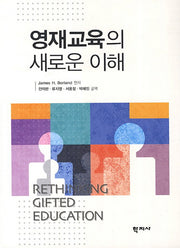 영재교육의 새로운 이해