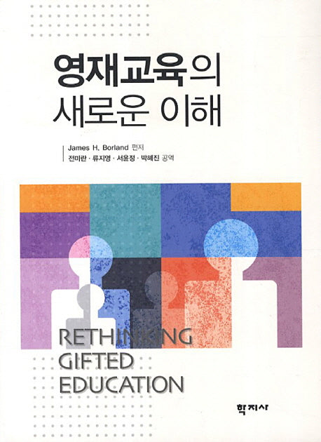 영재교육의 새로운 이해