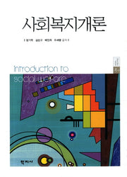 사회복지개론(양장본 HardCover)