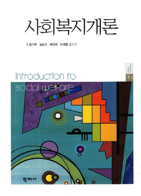 사회복지개론(양장본 HardCover)