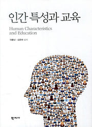 인간 특성과 교육(양장본 Hardcover)