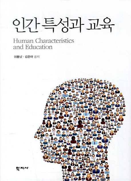 인간 특성과 교육(양장본 Hardcover)