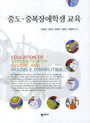 중도 중복장애학생 교육(양장본 Hardcover)