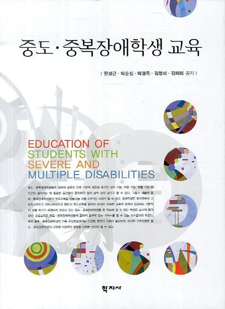 중도 중복장애학생 교육(양장본 Hardcover)