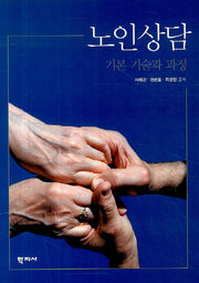 노인상담: 기본 기술과 과정(양장본 Hardcover)