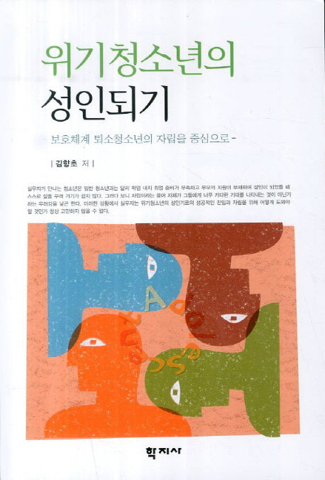 위기청소년의 성인되기