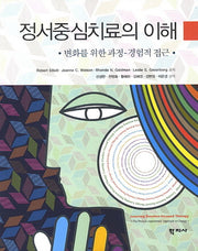 정서중심치료의 이해