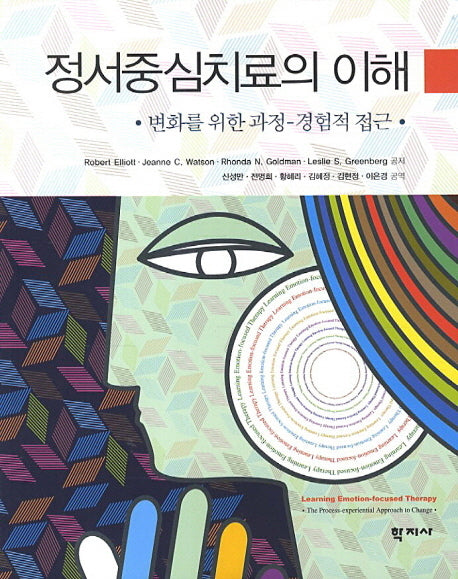정서중심치료의 이해