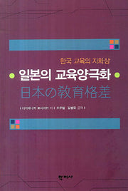 일본의 교육양극화