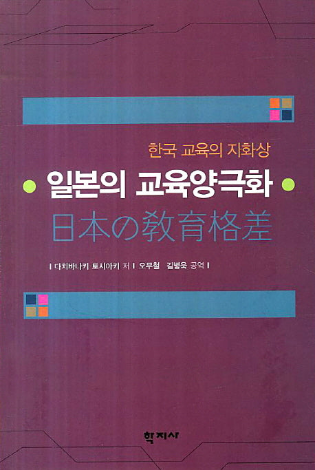 일본의 교육양극화