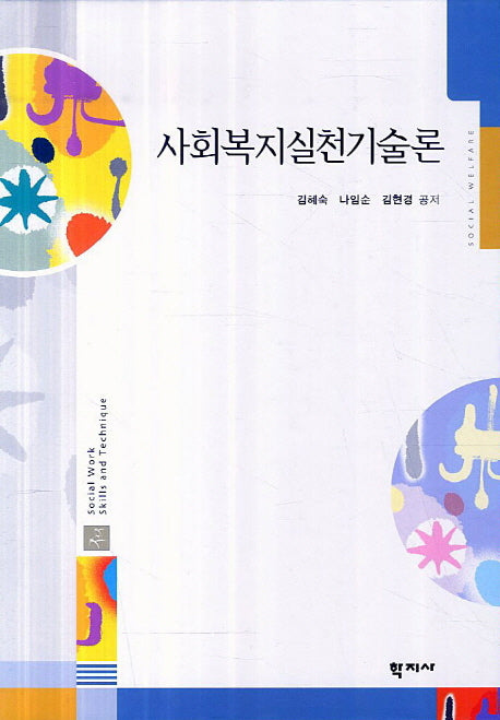 사회복지실천기술론(양장본 Hardcover)