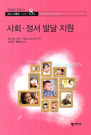 사회 정서 발달 지원(특별한 영유아 모노그래프 시리즈 8)
