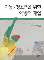 아동 청소년을 위한 예방적 개입