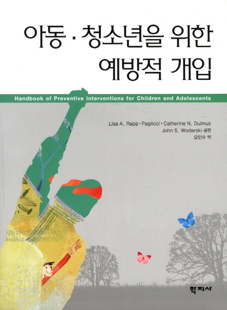 아동 청소년을 위한 예방적 개입
