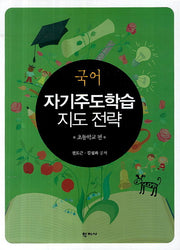 국어 자기주도학습 지도 전략: 초등학교 편
