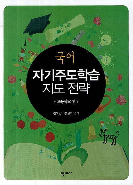 국어 자기주도학습 지도 전략: 초등학교 편