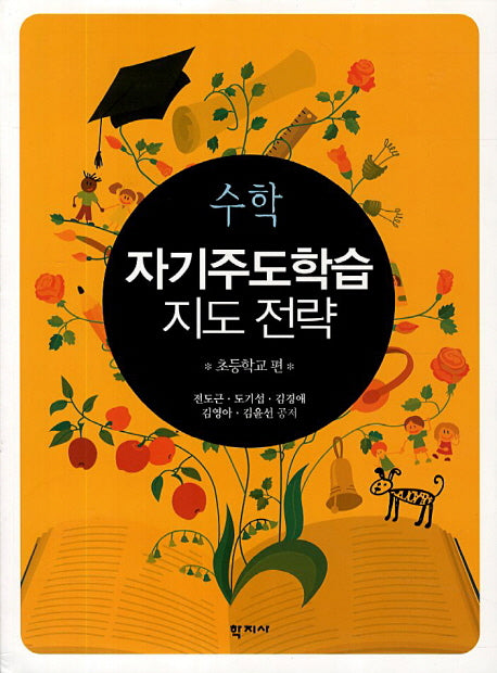 수학 자기주도학습 지도 전략: 초등학교 편
