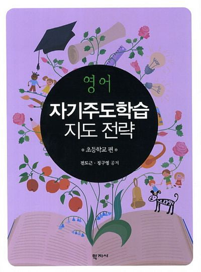 영어 자기주도학습 지도 전략: 초등학교 편