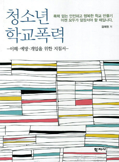 청소년 학교폭력