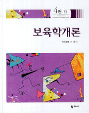 보육학개론(4판)(양장본 Hardcover)