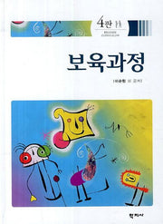 보육과정(4판)(양장본 HardCover)