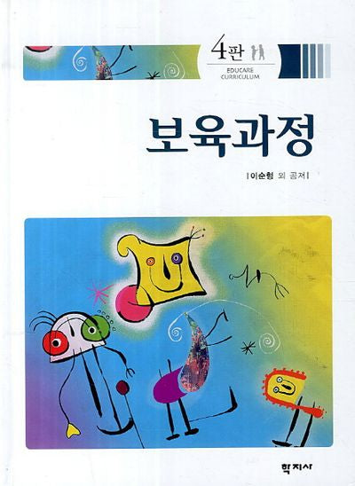 보육과정(4판)(양장본 HardCover)