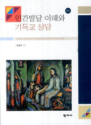 인간발달 이해와 기독교 상담(2판)