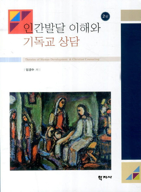 인간발달 이해와 기독교 상담(2판)