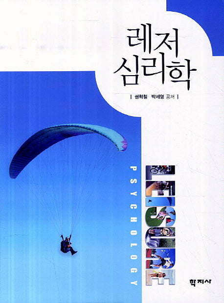 레저심리학