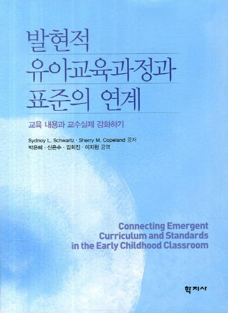 발현적 유아교육과정과 표준의 연계