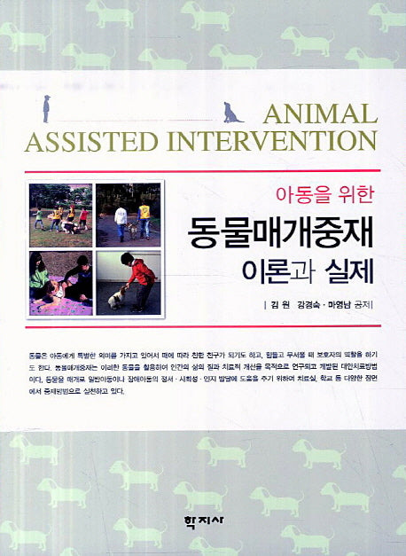 동물매개중재 이론과 실제(아동을 위한)