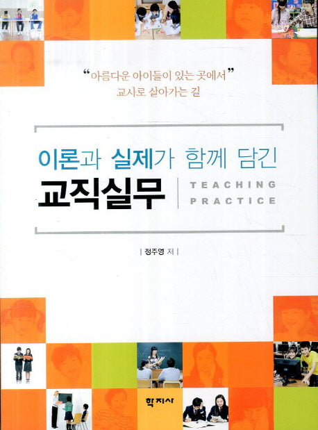 교직실무(이론과 실제가 함께 담긴)