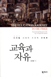 교육과 자유(양장본 Hardcover)