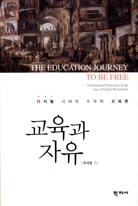 교육과 자유(양장본 Hardcover)