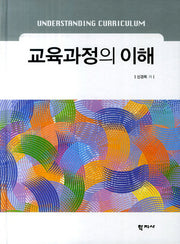 교육과정의 이해