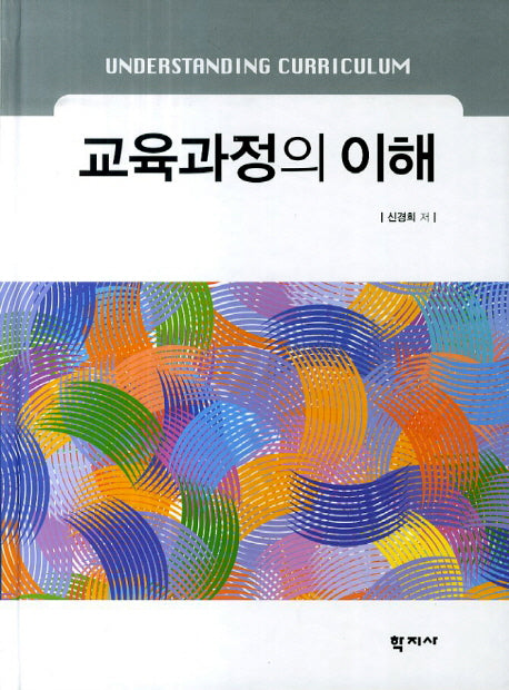 교육과정의 이해