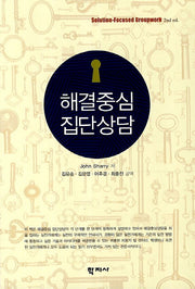 해결중심 집단상담