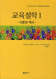 교육철학 1: 이론과 역사(양장본 HardCover)