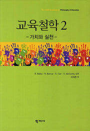 교육철학 2: 가치와 실천(양장본 HardCover)